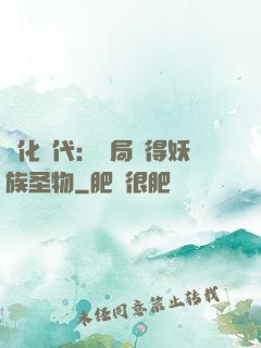 進化時代：開局獲得妖族圣物