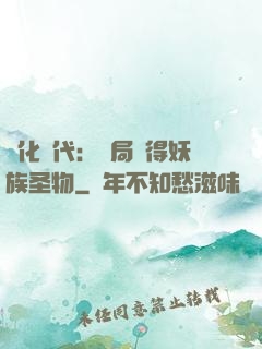 進化時代：開局獲得妖族圣物