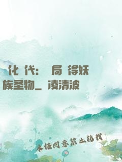 進化時代：開局獲得妖族圣物