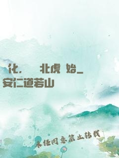 進化，從東北虎開始