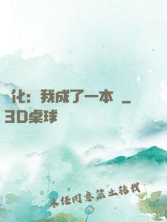 進化：我成了一本書