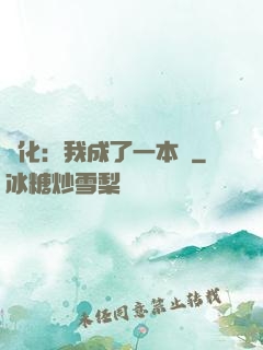 進化：我成了一本書