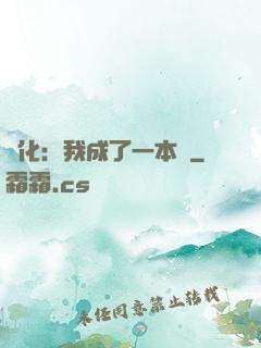 進化：我成了一本書