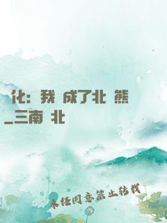 進化：我變成了北極熊
