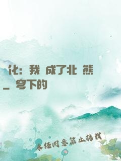 進化：我變成了北極熊