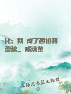 進化：我變成了西伯利亞雪狼