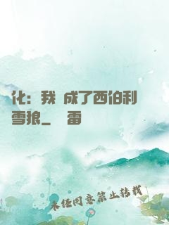 進化：我變成了西伯利亞雪狼