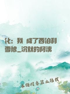 進化：我變成了西伯利亞雪狼