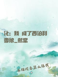 進化：我變成了西伯利亞雪狼