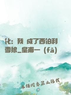 進化：我變成了西伯利亞雪狼