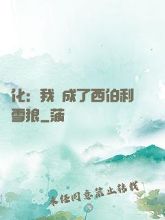 進化：我變成了西伯利亞雪狼