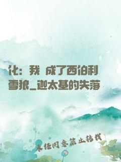 進化：我變成了西伯利亞雪狼