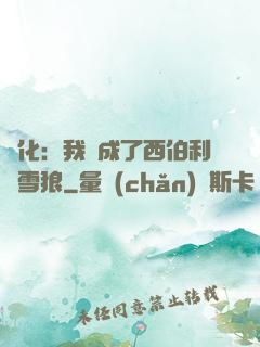 進化：我變成了西伯利亞雪狼