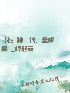 進化：神寵時代，全球降臨