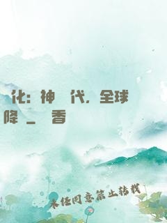進化：神寵時代，全球降臨