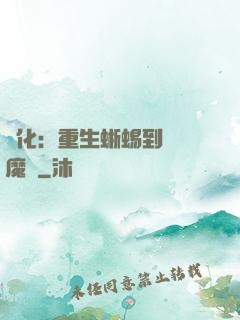 進化：重生蜥蜴到煉獄魔龍