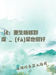 進化：重生蜥蜴到煉獄魔龍