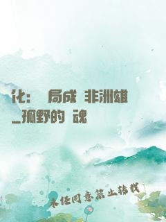 進化：開局成為非洲雄獅