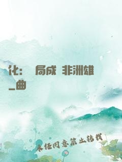 進化：開局成為非洲雄獅