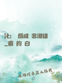 進化：開局成為非洲雄獅
