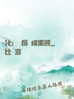 進化：開局變成黑熊