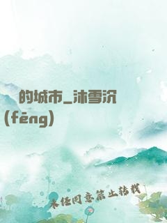進擊的城市