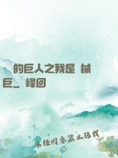 進擊的巨人之我是機械巨
