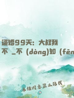 逼婚99天：大叔我們不約