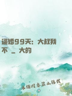 逼婚99天：大叔我們不約
