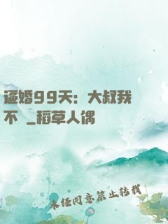 逼婚99天：大叔我們不約