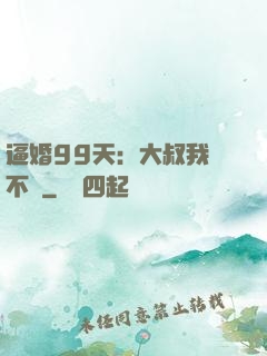 逼婚99天：大叔我們不約