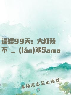 逼婚99天：大叔我們不約