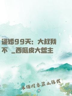 逼婚99天：大叔我們不約