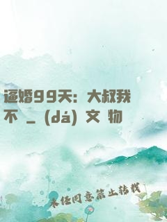 逼婚99天：大叔我們不約