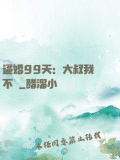 逼婚99天：大叔我們不約