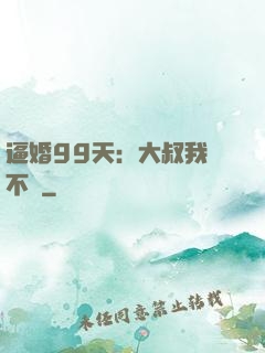逼婚99天：大叔我們不約