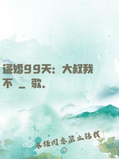 逼婚99天：大叔我們不約