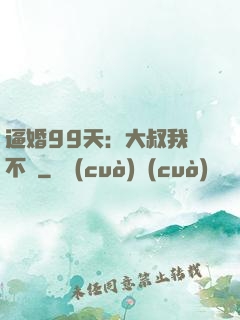 逼婚99天：大叔我們不約
