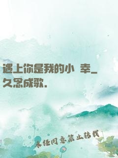 遇上你是我的小確幸