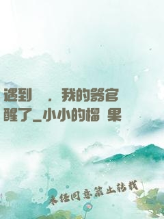 遇到詭異，我的器官覺醒了