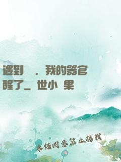 遇到詭異，我的器官覺醒了