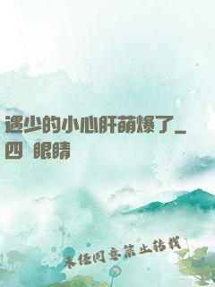 遇少的小心肝萌爆了