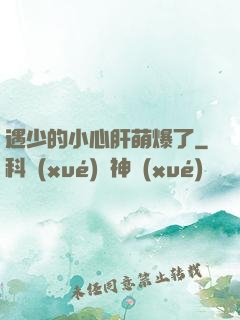 遇少的小心肝萌爆了