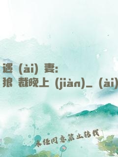 遇愛(ài)嬌妻：餓狼總裁晚上見(jiàn)