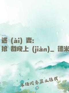 遇愛(ài)嬌妻：餓狼總裁晚上見(jiàn)