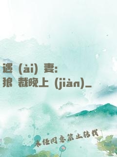 遇愛(ài)嬌妻：餓狼總裁晚上見(jiàn)