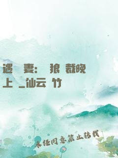 遇愛嬌妻：餓狼總裁晚上見