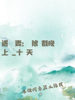 遇愛嬌妻：餓狼總裁晚上見