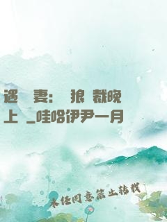 遇愛嬌妻：餓狼總裁晚上見