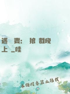 遇愛嬌妻：餓狼總裁晚上見